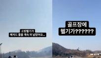 산불 헬기 앞 골프친 女…사과문 해시태그에 누리꾼 또 공분