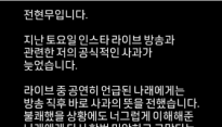 전현무·보아, SNS 생방송 중 부적절 발언 사과