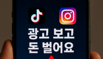 “광고 보고 돈 번다?”…SNS 부업 사기 기승, 방심위 주의 당부