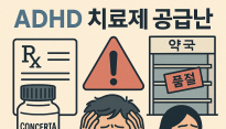 ADHD 치료제 ‘콘서타’ 품귀 사태…환자들 “약 없으면 일상도 무너진다”