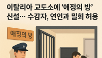 “사랑에 빠진 게 죄는 아니잖아”…이탈리아 교도소에 '애정의 방' 생겼다