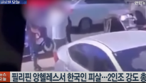 한국인 관광객, 필리핀서 강도 총격에 사망…외교부 “현지 수사 지원 중”