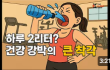 하루 2리터?, 건강 강박의 큰 착각