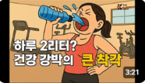 하루 2리터?, 건강 강박의 큰 착각