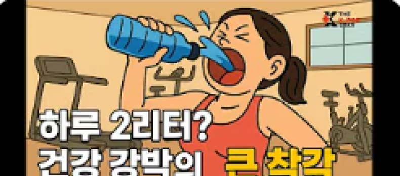 하루 2리터?, 건강 강박의 큰 착각