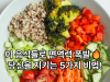 봄 철 면역력을 높이는 제철 식재료