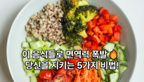 봄 철 면역력을 높이는 제철 식재료