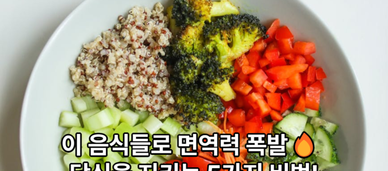 봄 철 면역력을 높이는 제철 식재료