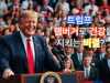 반전 건강관리! 트럼프의 햄버거로 건강을 지키는 비결