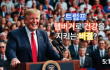반전 건강관리! 트럼프의 햄버거로 건강을 지키는 비결