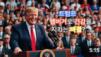 반전 건강관리! 트럼프의 햄버거로 건강을 지키는 비결