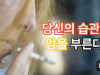 당신의 습관이 암을 부른다 줄여야 하는 7가지 식품