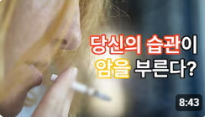 당신의 습관이 암을 부른다 줄여야 하는 7가지 식품