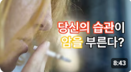 당신의 습관이 암을 부른다 줄여야 하는 7가지 식품