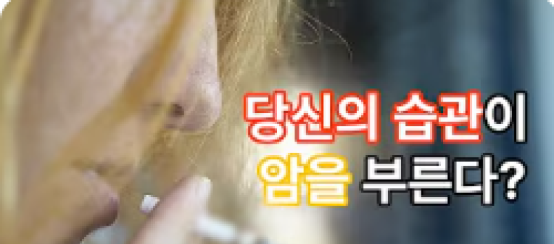 당신의 습관이 암을 부른다 줄여야 하는 7가지 식품