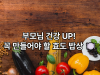 부모님 건강까지 생각한 효도 밥상