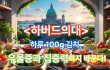 하버드가 주목한 김치의 놀라운 효능