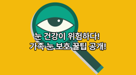 5월 가정의 달 맞이 '온 가족 눈 건강' 영상