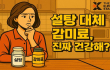 감미료, 정말 건강할까? 제로 콜라, 스테비아의 숨겨진 진실!