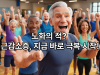노년 건강의 필수 조건, 근력 운동으로 근감소증 극복