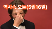 역사 속 오늘, 5월 16일