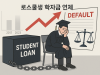 로스쿨생 학자금 연체 8년 새 3배 증가… “고액 학비, 법조 진입 장벽”