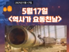 역사 속 오늘, 5월 17일