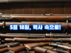 역사 속 오늘, 5월 18일