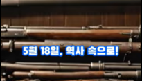 역사 속 오늘, 5월 18일