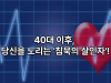 고혈압과 당뇨, 40대부터 시작하는 예방 관리법