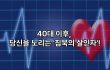 고혈압과 당뇨, 40대부터 시작하는 예방 관리법