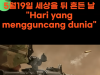 역사 속 오늘, 5월 19일