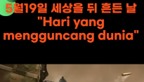 역사 속 오늘, 5월 19일