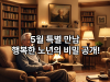 '사회적 연결의 힘: 노년기 건강을 위한 비결'