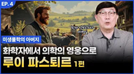 파스퇴르, 인류 건강을 바꾼 과학자의 이야기
