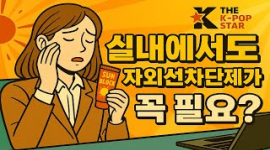 실내에서도 놓치지 말아야 할 자외선 차단의 중요성