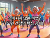 '넘어지지 않는 비법'으로 시니어층 사로잡은 낙상 예방 운동법