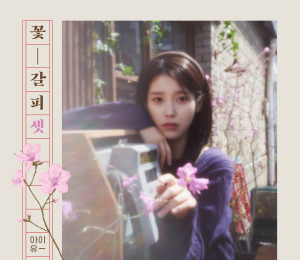 아이유, 8년 만의 리메이크 앨범 타이틀곡은 ‘네버 엔딩 스토리’