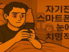 취침 전 스마트폰 사용의 위험성: 눈 건강과 수면의 질에 미치는 영향